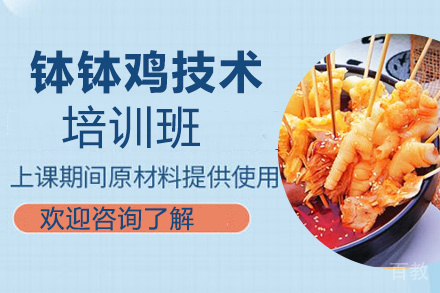贵阳钵钵鸡技术培训班