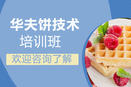 贵阳华夫饼技术培训班
