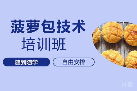 贵阳菠萝包技术培训班