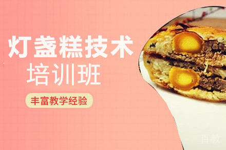 贵阳灯盏糕技术培训班