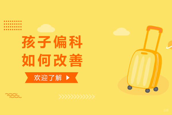 上海高中辅导-孩子偏科如何改善