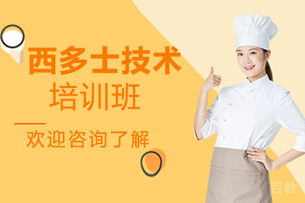 贵阳西多士技术培训班