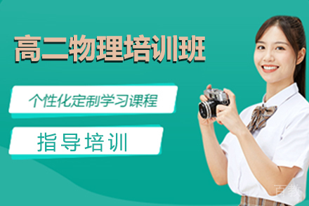 上海高二物理寒假班