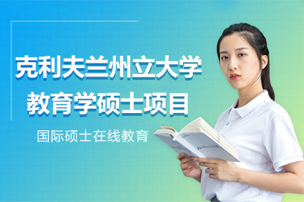 上海国际硕博美国克利夫兰州立大学教育学硕士项目