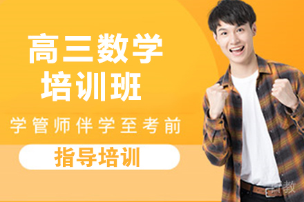 上海高三数学寒假班