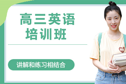 上海高三英语寒假班