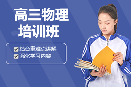 上海高三物理寒假班
