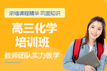 上海高三化学寒假班