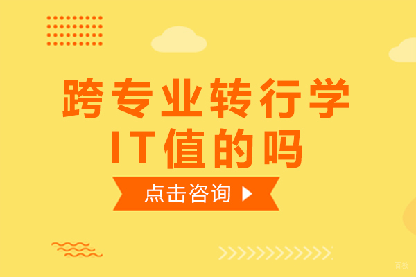 跨专业转行学IT值的吗