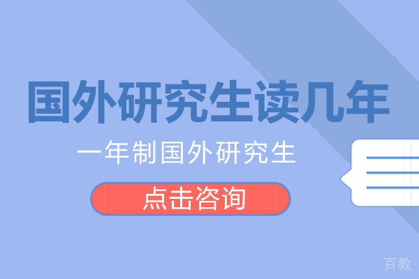 国外研究生读几年