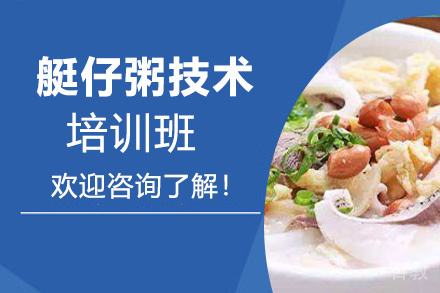 贵阳艇仔粥技术培训班
