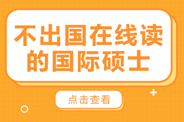 上海学历教育-不出国在线读的国际硕士