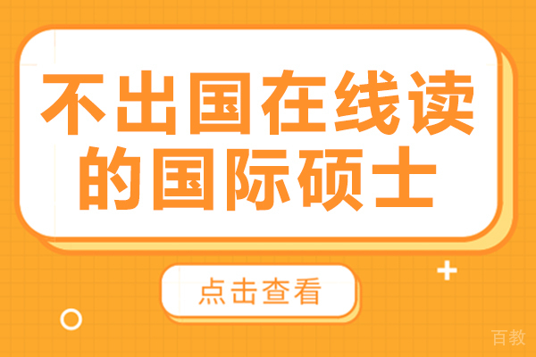 不出国在线读的国际硕士