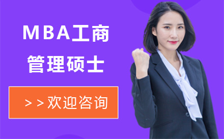 廣州碩士MBA工商管理碩士培訓