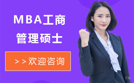 广州MBA工商管理硕士培训