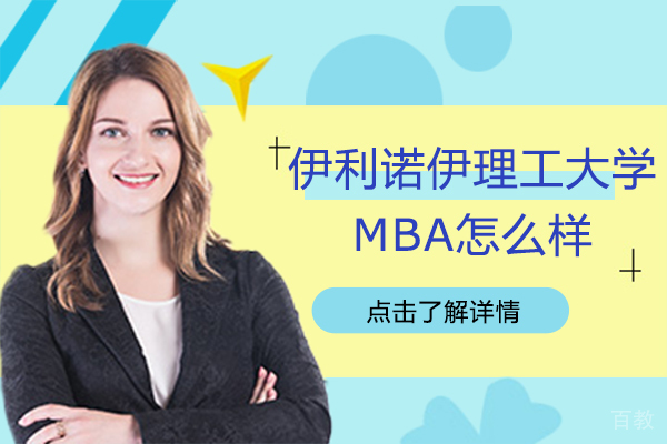 伊利诺伊理工大学MBA怎么样