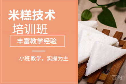 贵阳米糕技术培训班