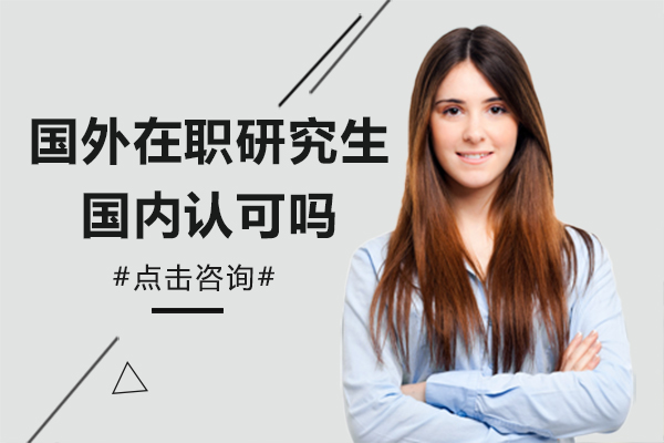 上海学历教育-国外在职研究生国内认可吗