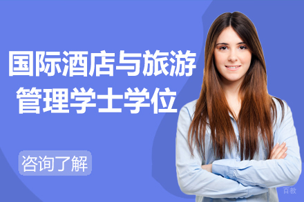 上海英国玛格丽特女王大学国际酒店与旅游管理学士学位课程