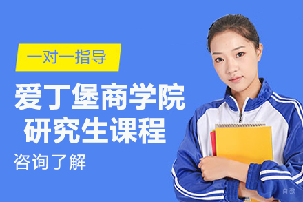 上海赫瑞瓦特大学爱丁堡商学院研究生课程