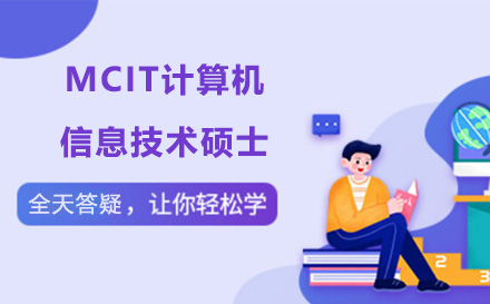 廣州碩士MCIT計算機信息技術碩士培訓