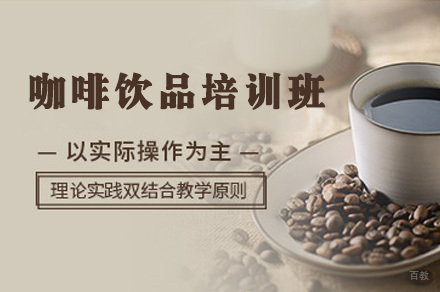 咖啡饮品培训班