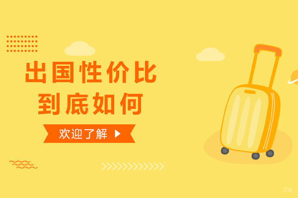 出国留学性价比如何