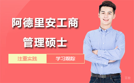 广州阿德里安工商管理硕士培训
