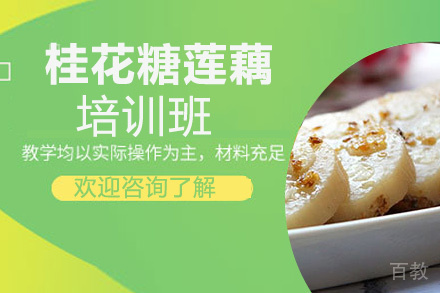 贵阳桂花糖莲藕培训班