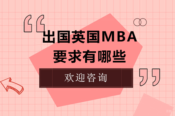 留学英国MBA就来元合