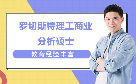 广州罗切斯特理工商业分析硕士培训