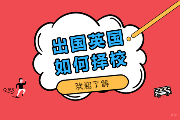 英国留学如何择校