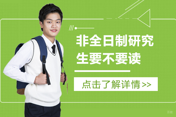 非全日制研究生要不要读