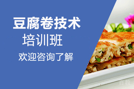 贵阳豆腐卷技术培训班