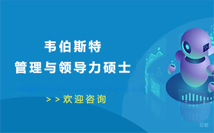 广州韦伯斯特管理与领导力硕士培训