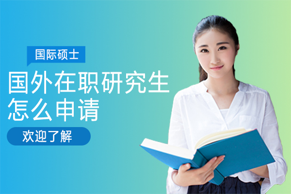 上海学历教育-国外在职研究生怎么申请