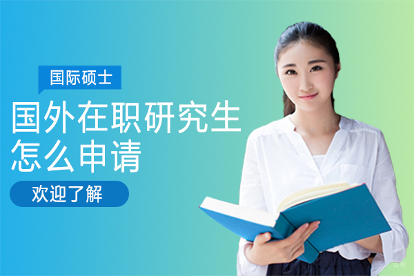国外在职研究生怎么申请