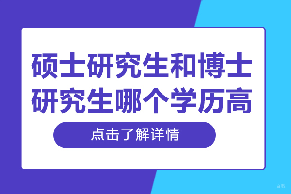 硕士研究生和博士研究生哪个学历高