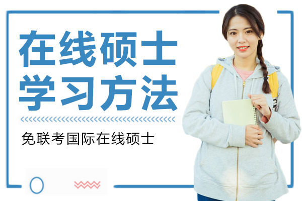在线硕士学习进阶指南：高效掌握的五大实操策略