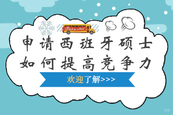 申请西班牙硕士如何提高竞争力