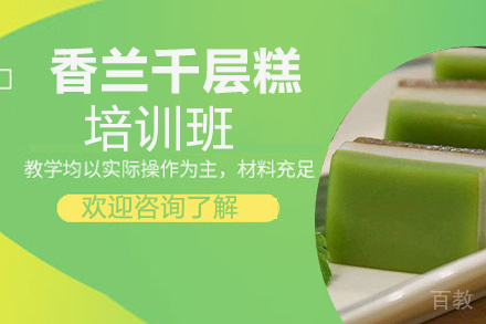 贵阳香兰千层糕培训班