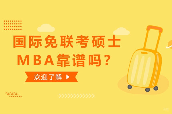 国际免联考硕士MBA靠谱吗？