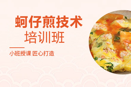 贵阳蚵仔煎技术培训班
