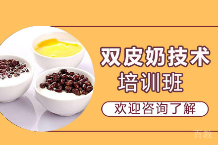 贵阳双皮奶技术培训班