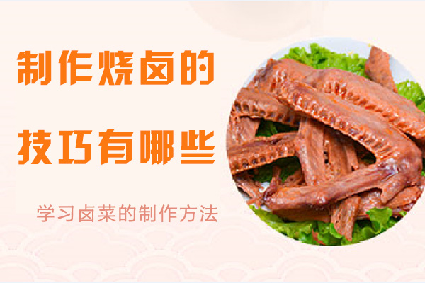 家庭烧卤制作必看：七大核心技巧让卤味更地道