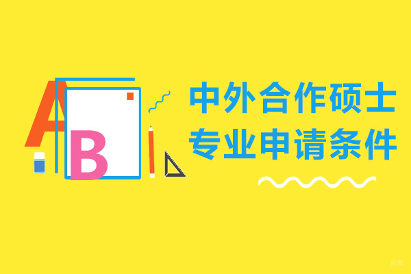 中外合作硕士专业申请条件
