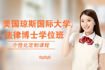 南京美国琼斯国际大学法律博士学位班