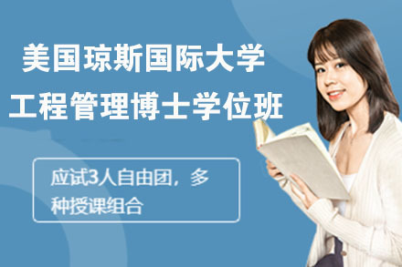 南京美国琼斯国际大学工程管理博士学位班