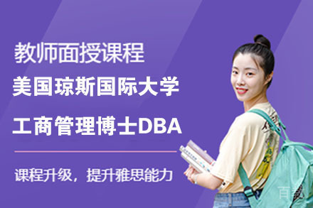 南京美国琼斯国际大学工商管理博士DBA
