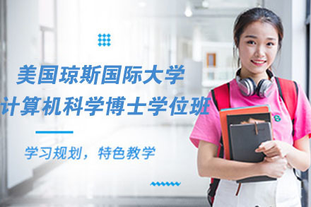 南京美国琼斯国际大学计算机科学博士学位班
